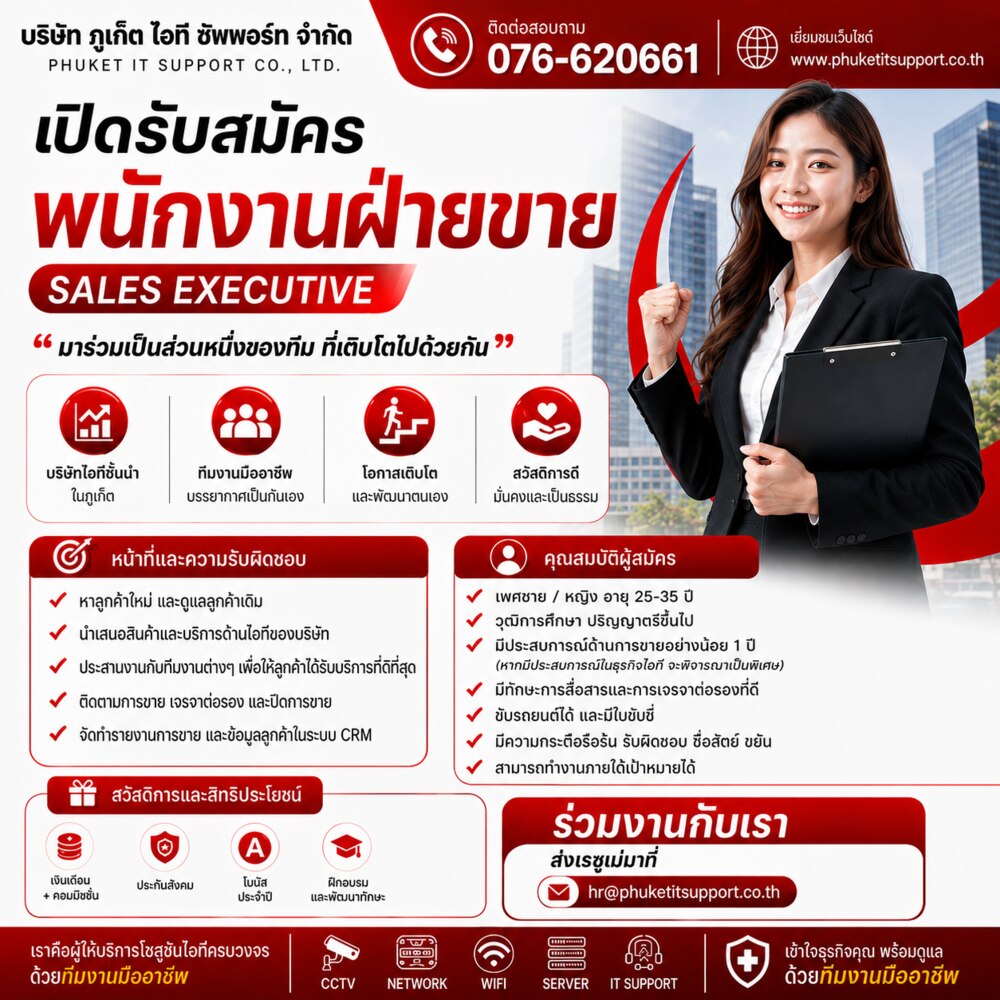 เปิดรับสมัครพนักงานฝ่ายขาย (Sales Executive) - Phuket IT Support